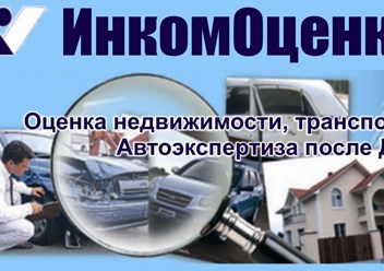 Фото компании ООО ИнкомОценка 3