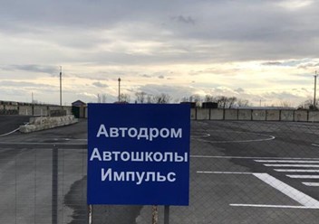 Автодром автошколы "Импульс"
г. Лабинск, Южная промзона
8(988)36-77-007