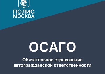 ОСАГО Обязательное страхование автогражданской ответственности