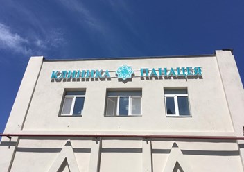 Фасад здания клиники