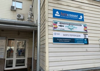 Фото компании  Бюро языковых переводов «Perevod24» 1