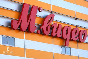 Светящаяся надпись объёмными буквами для компании М-Видео, которую изготовили в компании Baltic Light (Балтик Лайт) в Санкт-Петербурге