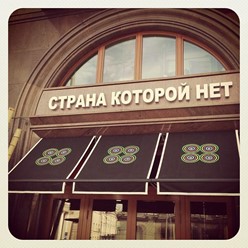 Фото компании  Страна которой нет, ресторан 40