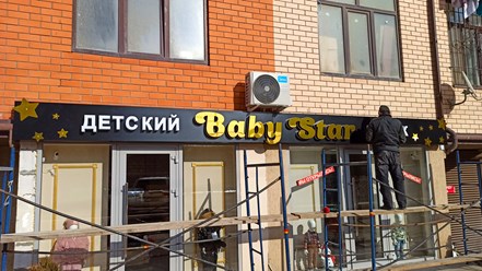Монтаж вывески с объемными буквами.