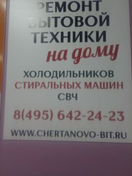 Фото компании  Чертаново-Быт 3