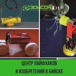 Фото компании  Центр лайфхаков и изобретений "Эдисон" 5