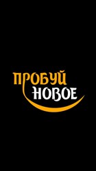 Фото компании  Пробуй новое 1