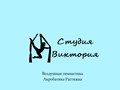 Фото компании  Студия Виктория 4