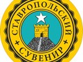 Фото компании  Мастерская подарков, Ставропольские сувениры 1