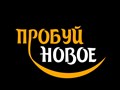 Фото компании  Пробуй новое 1