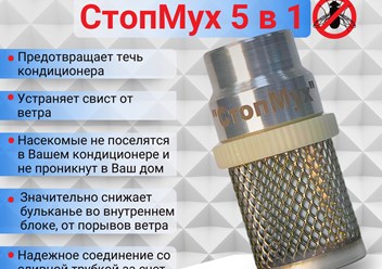 Стопмух: защита кондиционера от насекомых | Мастер Холода