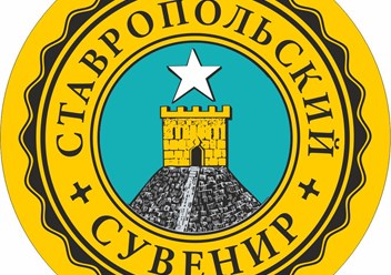 Фото компании  Мастерская подарков, Ставропольские сувениры 1