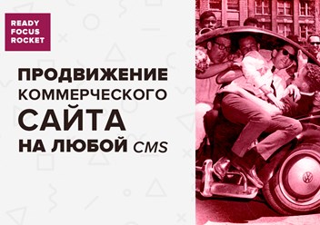 Фото компании  Ready Focus Rocket 2