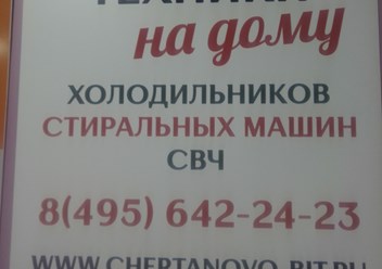 Фото компании  Чертаново-Быт 3