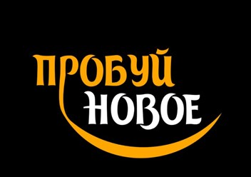 Фото компании  Пробуй новое 1
