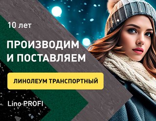 Фото компании ООО Линолеум.ру 6