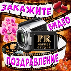 Заказать видео поздравление