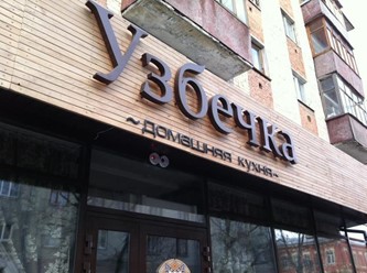 Фото компании  Узбечка, ресторан домашней кухни 43