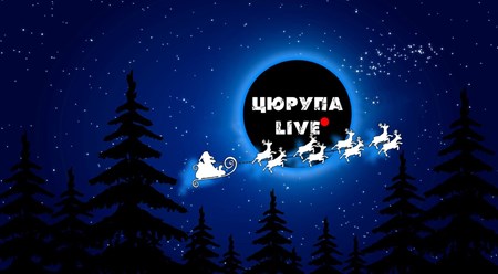 Цюрупа Live