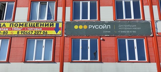 Фото компании  РУСОЙЛ 2