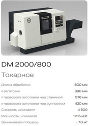 Токарный станок DM 2000/800 с ЧПУ
