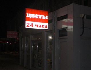 Изготовление и монтаж консоли "цветы", рекламное агентство "Бринус".
