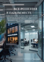 Все маркетинговые решения для бизнеса в одном месте: с Юва Студией не нужно искать программистов, дизайнеров, SMM и других специалистов. Без офиса и лишних затрат вы получаете команду профи!