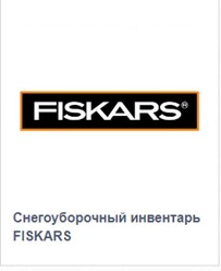 Снегоуборочный инвентарь FISKARS