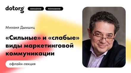 Лекция о психологических механизмах формирования сбытовых  эффектов маркетинговых коммуникаций