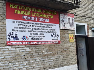 Фото компании Ип Пичугин Алексей Александрович Изготовление ключей/Автоключи с чипом/Ремонт пультов сигнализации/Ремонт обуви в Учалах 5