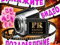 Заказать видео поздравление