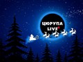 Цюрупа Live