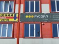 Фото компании  РУСОЙЛ 2