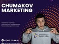 Фото компании ООО Chumakov Marketing 1