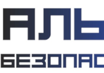 Фото компании  Альфа - Безопасность 1