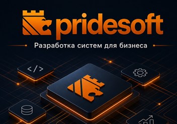 Фото компании ООО ПрайдСофт 1