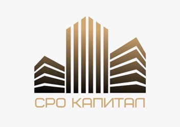 Сро капитал