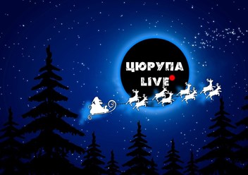 Цюрупа Live