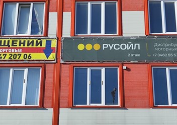 Фото компании  РУСОЙЛ 2