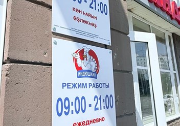 Фото компании  Индюшкин 6