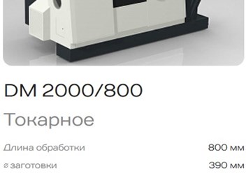 Токарный станок DM 2000/800 с ЧПУ