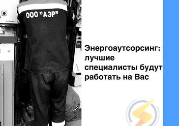 Фото компании ООО АЭР 2