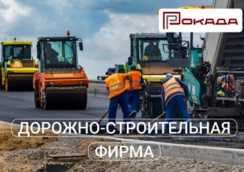 Фото компании ООО ДСФ Рокада 5