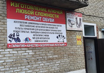 Фото компании Ип Пичугин Алексей Александрович Изготовление ключей/Автоключи с чипом/Ремонт пультов сигнализации/Ремонт обуви в Учалах 5