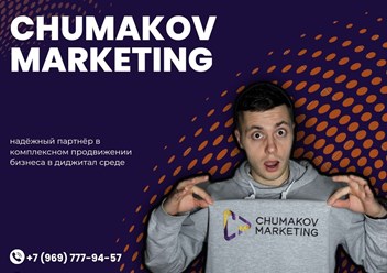 Фото компании ООО Chumakov Marketing 1