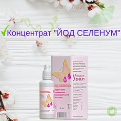 Йод Селенум - это концентрат ионов йода и селена, без вкуса, цвета и запаха, также термостоек. Обладает антиоксидантными и онкопротекторными свойствами. Рекомендуется к ежедневному употреблению.