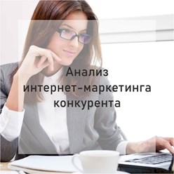 Анализ интернет-маркетинга конкурента