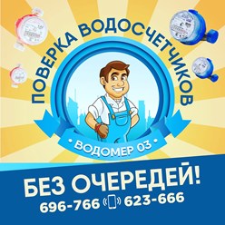 Поверка водосчетчиков