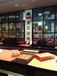 Фото компании  Tokyo street, кафе японской кухни 3