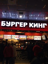 Фото компании  Burger King 3